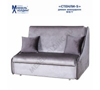 Диван-аккордеон Стенли-5