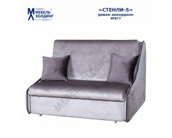 Диван-аккордеон Стенли-5