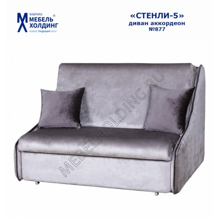 Диван-аккордеон Стенли-5, МЕБЕЛЬ ХОЛДИНГ