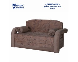 Диван детский Димочка 130 темная расцветка