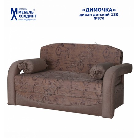 Диван детский Димочка 130 темная расцветка