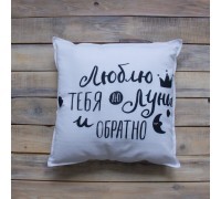 Декоративная подушка Люблю Тебя